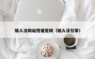 单县输入法网站搭建官网（输入法引擎）